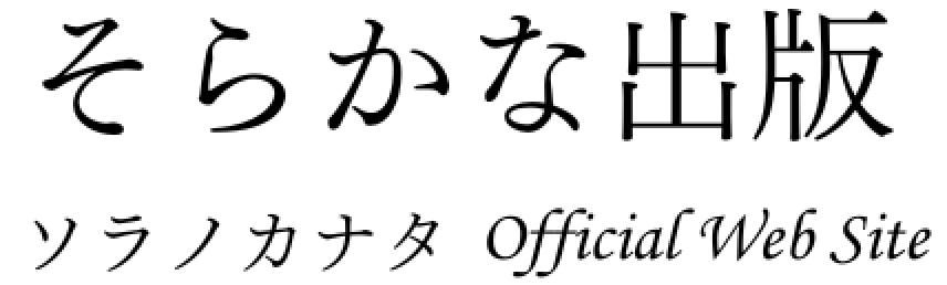 そらかな出版